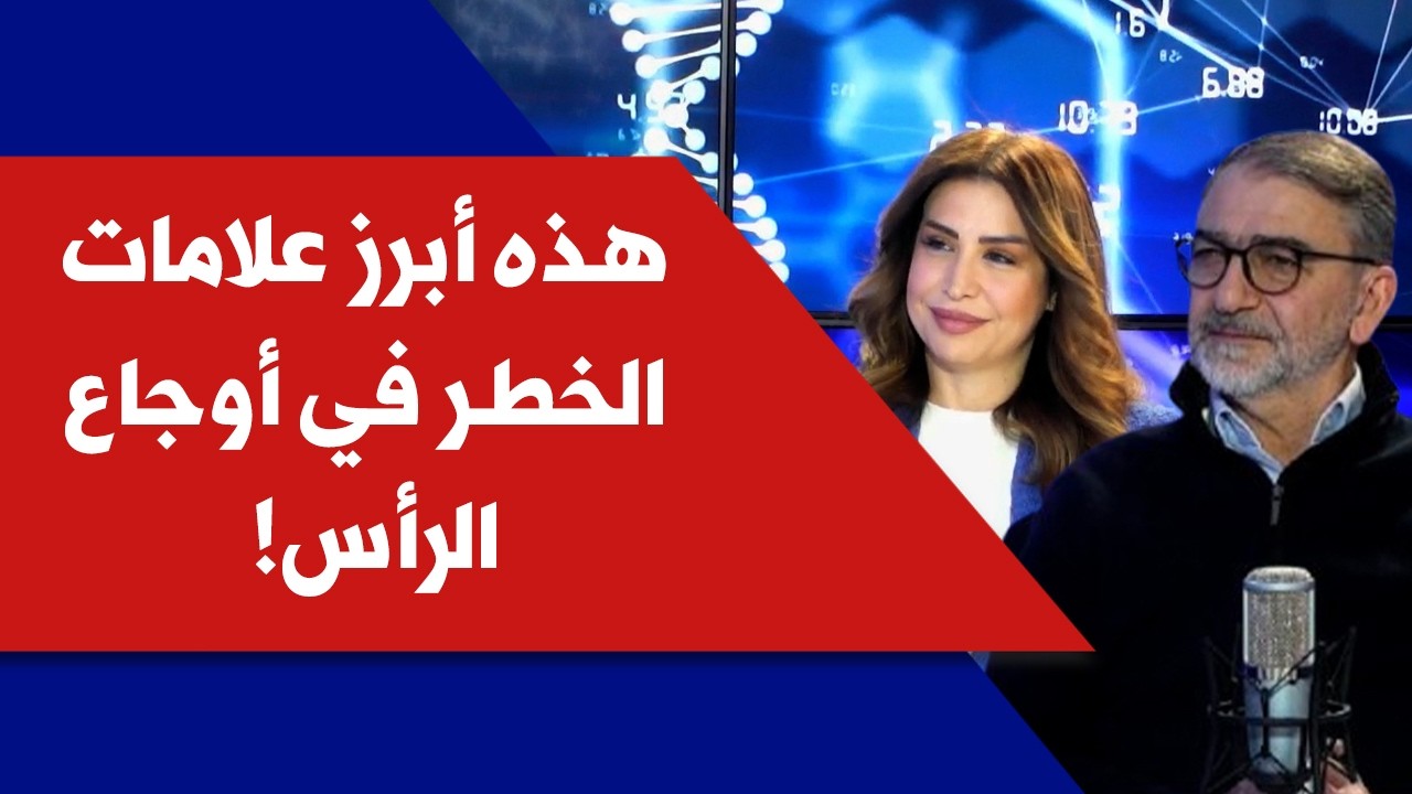 هذه أبرز علامات الخطر في أوجاع الرأس! مع د. محمد الدسوقي ود. مايا زين الدين