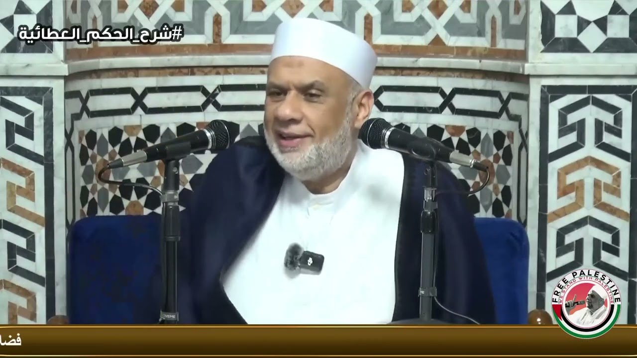 شرح الحكم العطائية | شرح الحكمة المائتان وخمسة وخمسون (255) | الشيخ مصطفى حسين | بجودة عالية