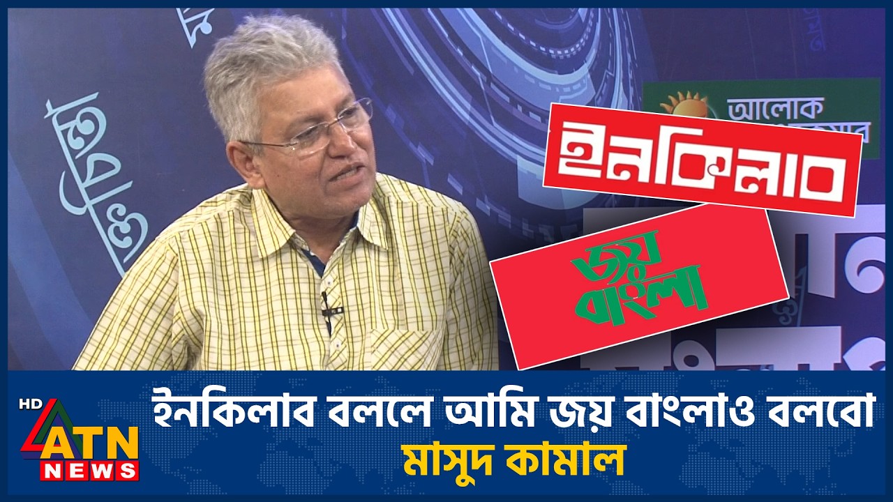 ইনকিলাব বললে আমি জয় বাংলাও বলবো: মাসুদ কামাল | Inqilab | Joy Bangla | ATN News