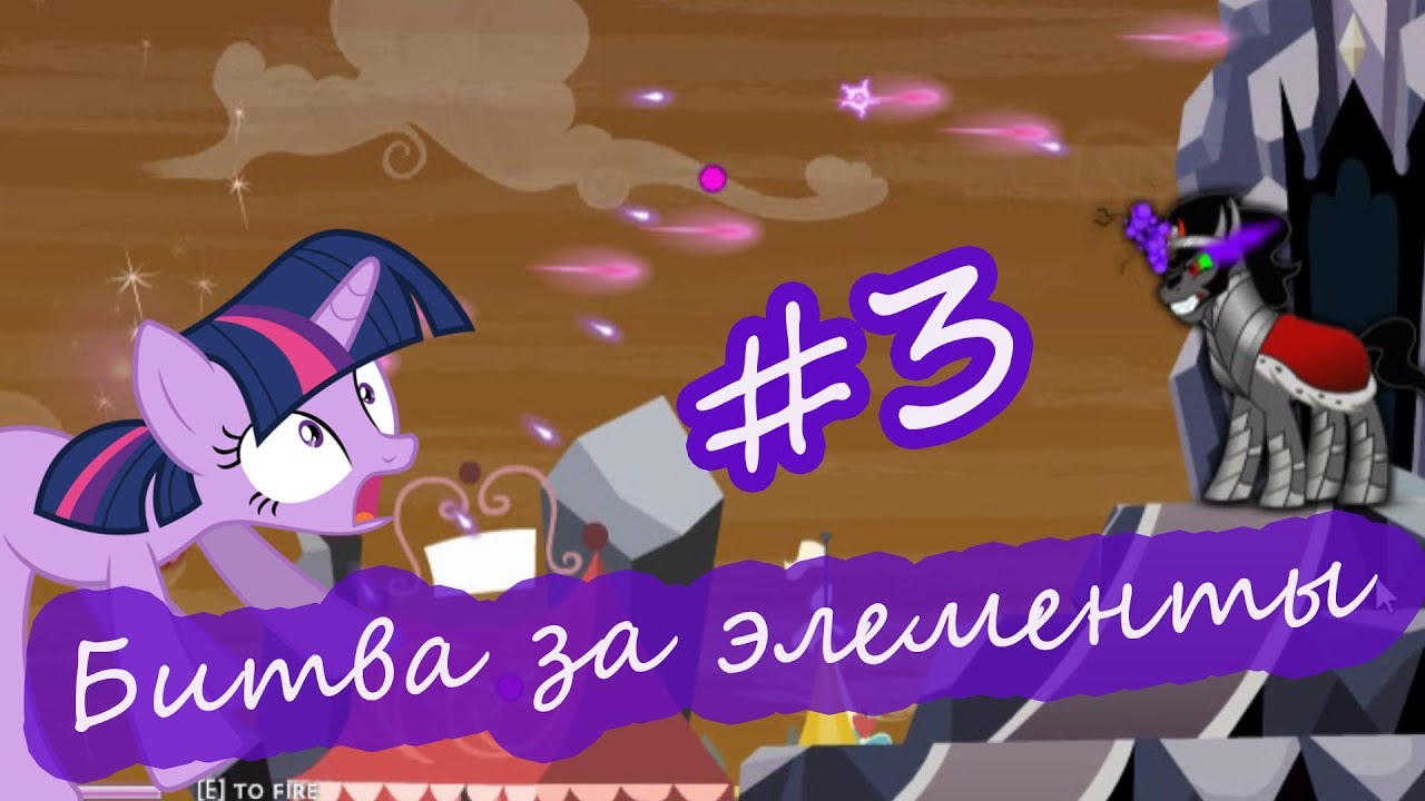 My little pony/ БИТВА ЗА ЭЛЕМЕНТЫ #3/ прохождение от LittleToys
