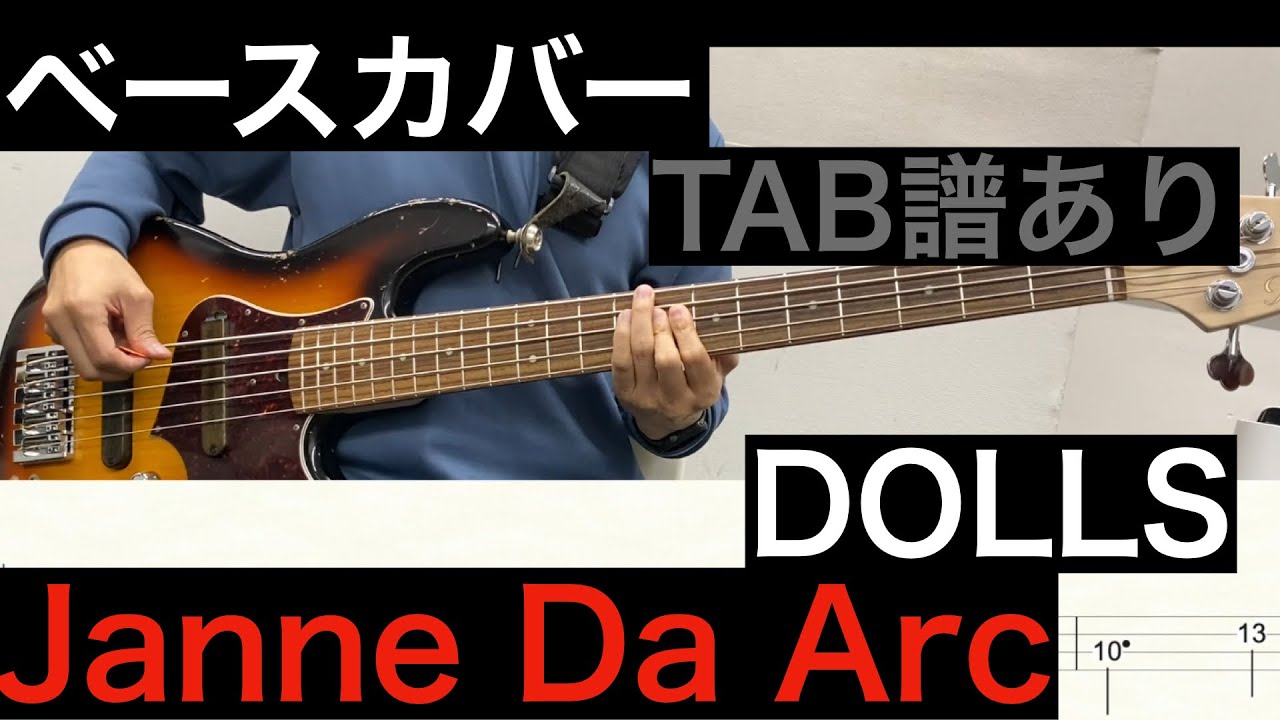 Janne Da Arc / DOLLS　ベースカバー（タブ譜あり）