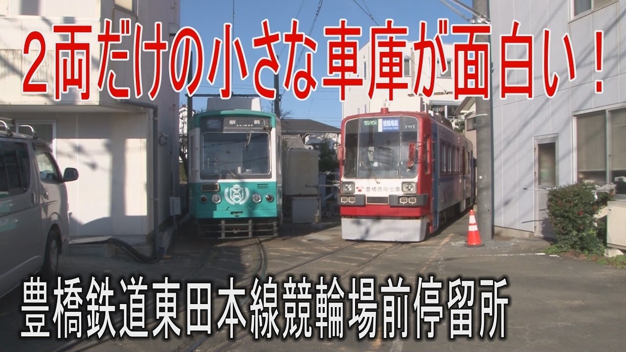【電停に行って来た】豊橋鉄道東田本線競輪場前電停には2両しか入らない小さな車庫がある！