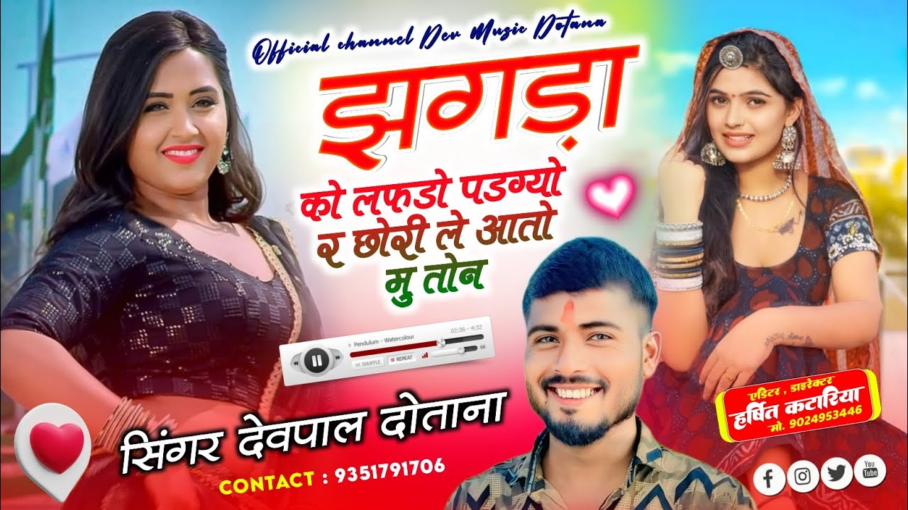 (901) झगड़ा को लफडो पडग्यो र छोरी ले आतो मु तोन || सिंगर देवपाल दोताना || फुल ट्रेन्डिंग सोंग 