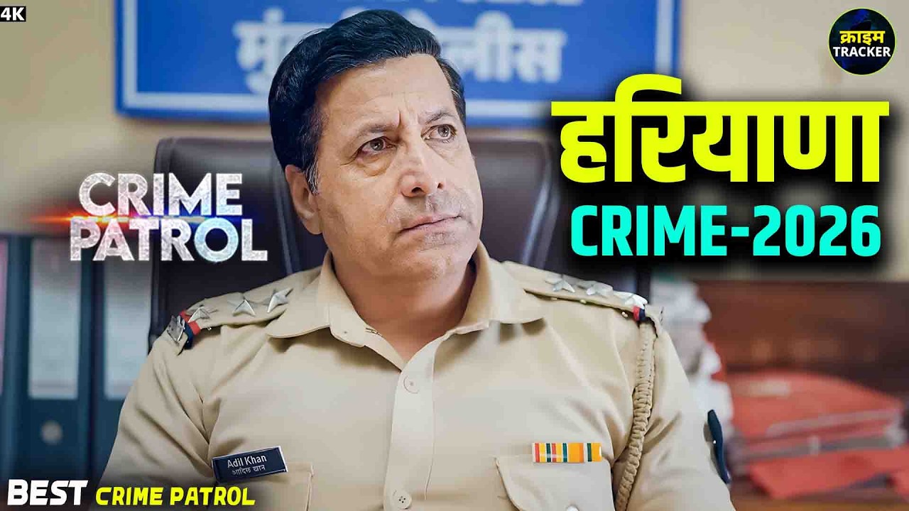 #haryana Crime | Crime Patrol | Crime Show | New Episode 2026 | Real Crime | Nayi Kahaniya