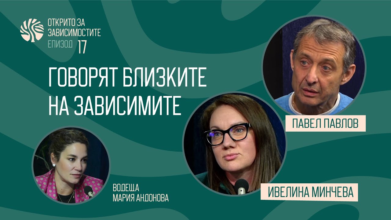 Еп 17. Говорят близките на зависимите