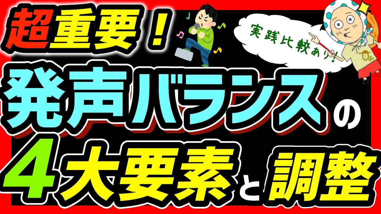歌を上手く歌うために意識するべき発声のバランスとその調整について実践を交えて解説【ボイトレ/ボイストレーニング】