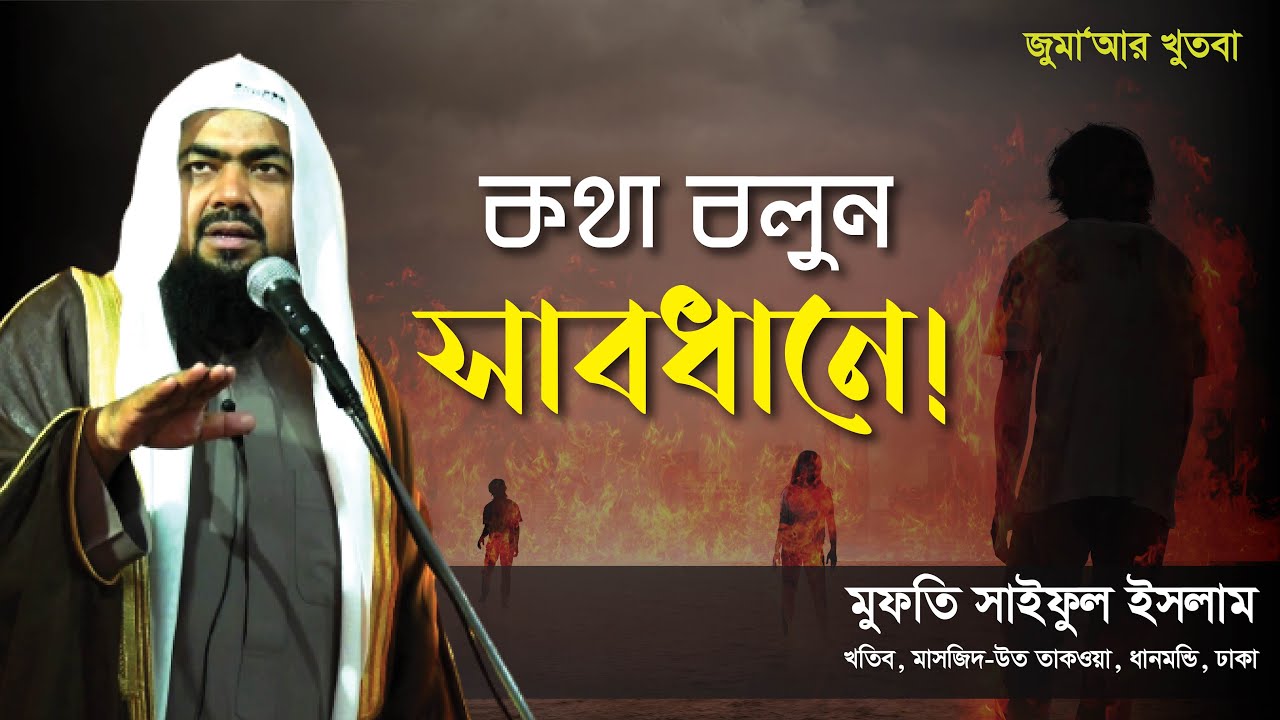 কথা বলুন সাবধানে! । Mufti Saiful Islam | Jumar Khutba