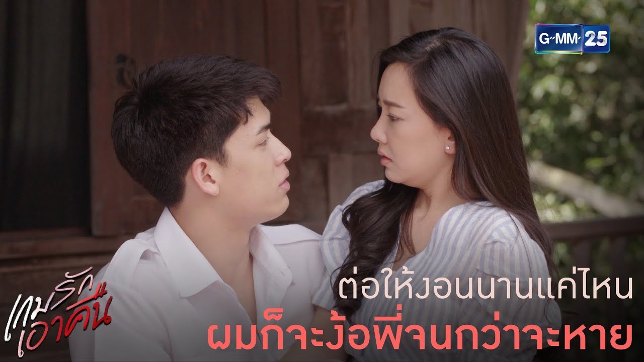 ไม่ว่าจะงอนนานแค่ไหน ก็จะตามง้อจนถึงที่สุดนะ | เกมรักเอาคืน [Highlight]