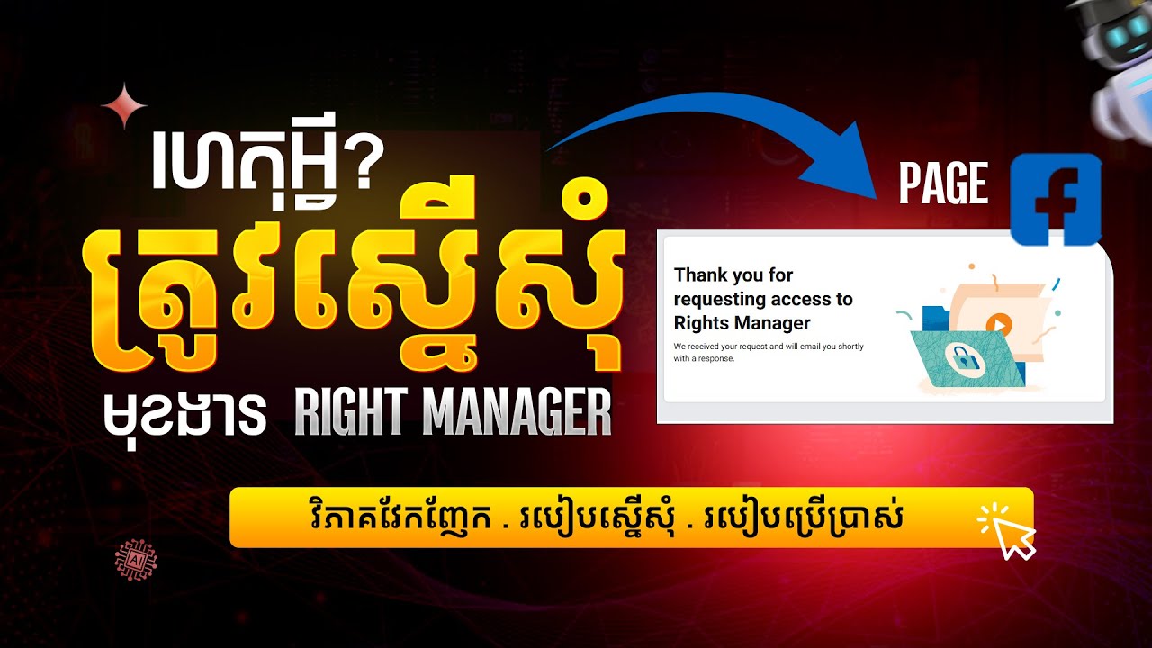 មូលហេតុ 4 ចំនុនដែលត្រូវស្នើសុំ Rights Manager ពីហ្វេសប៊ុកដើម្បីការពារ !