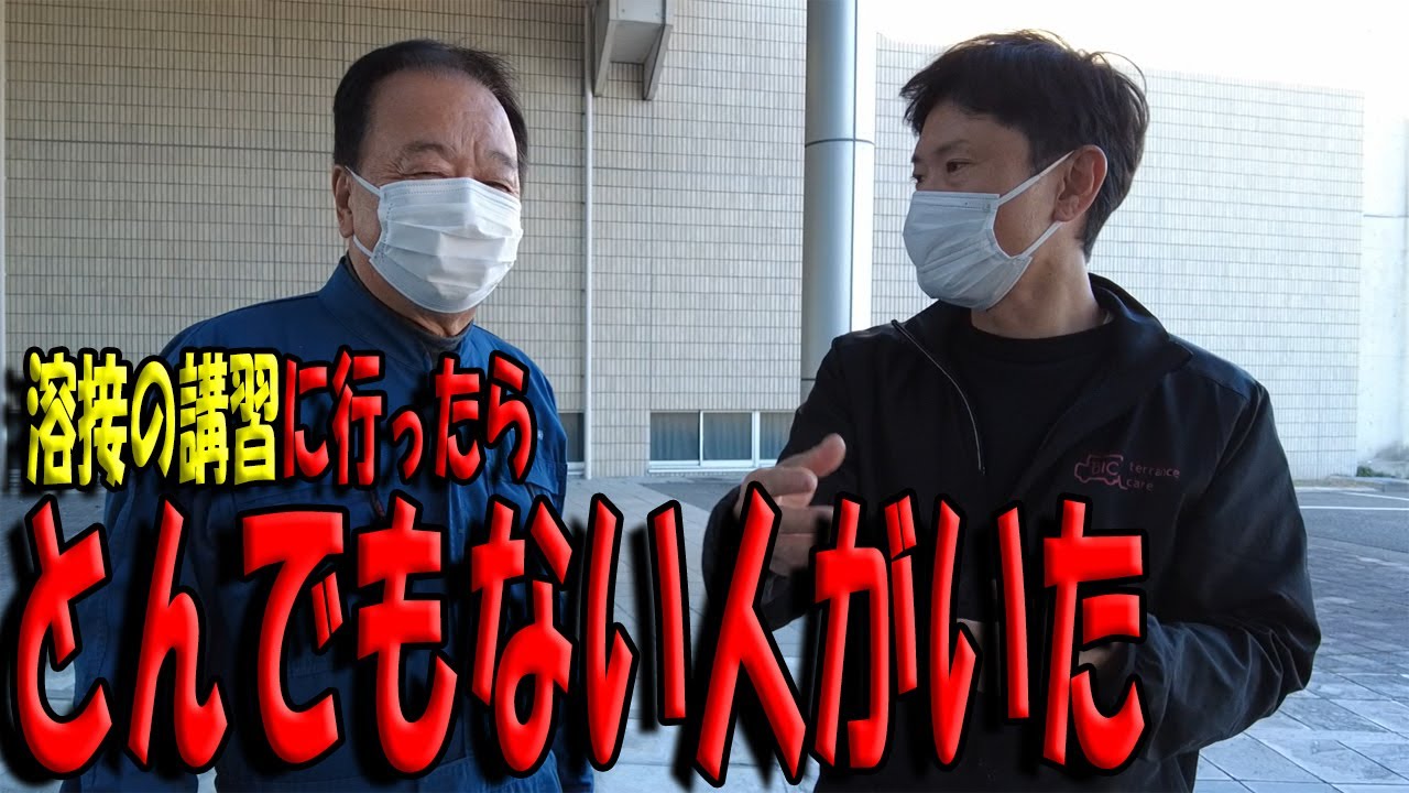 【大阪府自動車車体整備協同組合の溶接講習】とんでもない人がおった。後半