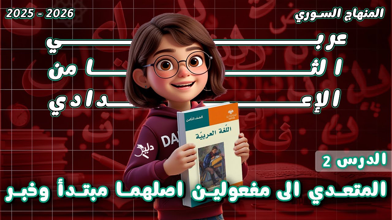 الفعل المتعدي إلى مفعولين أصلهما مبتدأ وخبر | اللغة العربية الصف الثامن المنهاج السوري 2025-2026