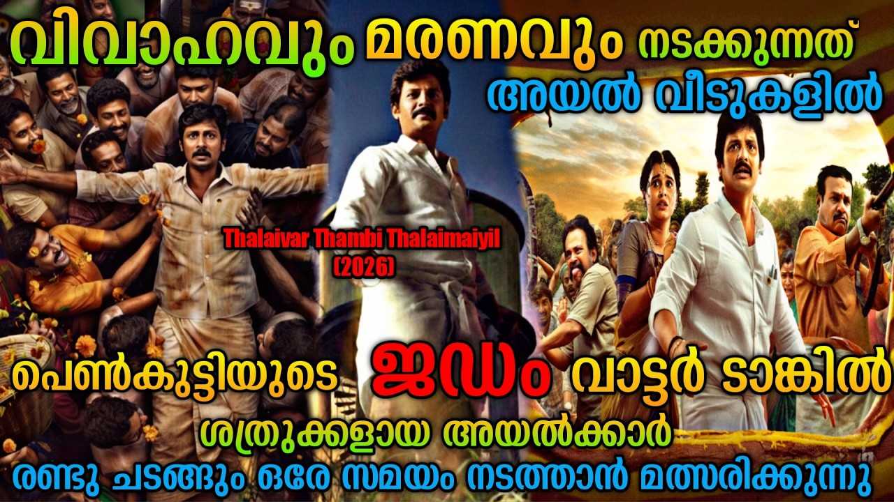 വിവാഹവും മരണവും ഒരേ സമയം |Thalaivar Thambi Thalaimaiyil (2026) Tamil Movie Explained In Malayalam