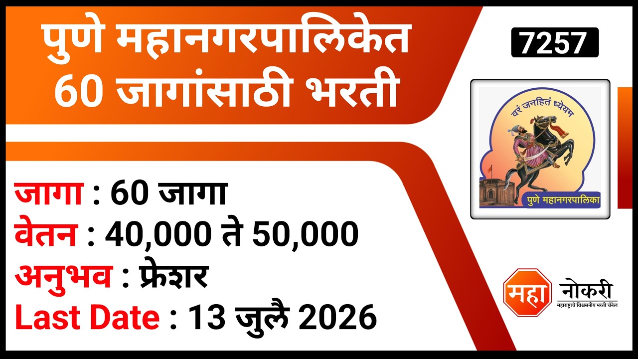 पुणे महानगरपालिकेत 60 जागांसाठी भरती | Pune Mahanagarpalika Recruitment 2026 | PMC Bharti 2026