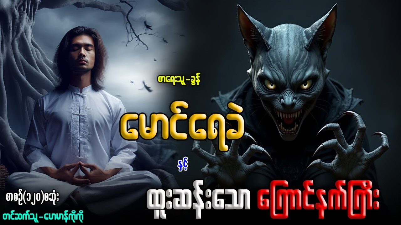 မောင်ရေခဲ နှင့် ထူးဆန်းသော ကြောင်နက်ကြီး (စာစဉ်-၁၂၀)စဆုံး