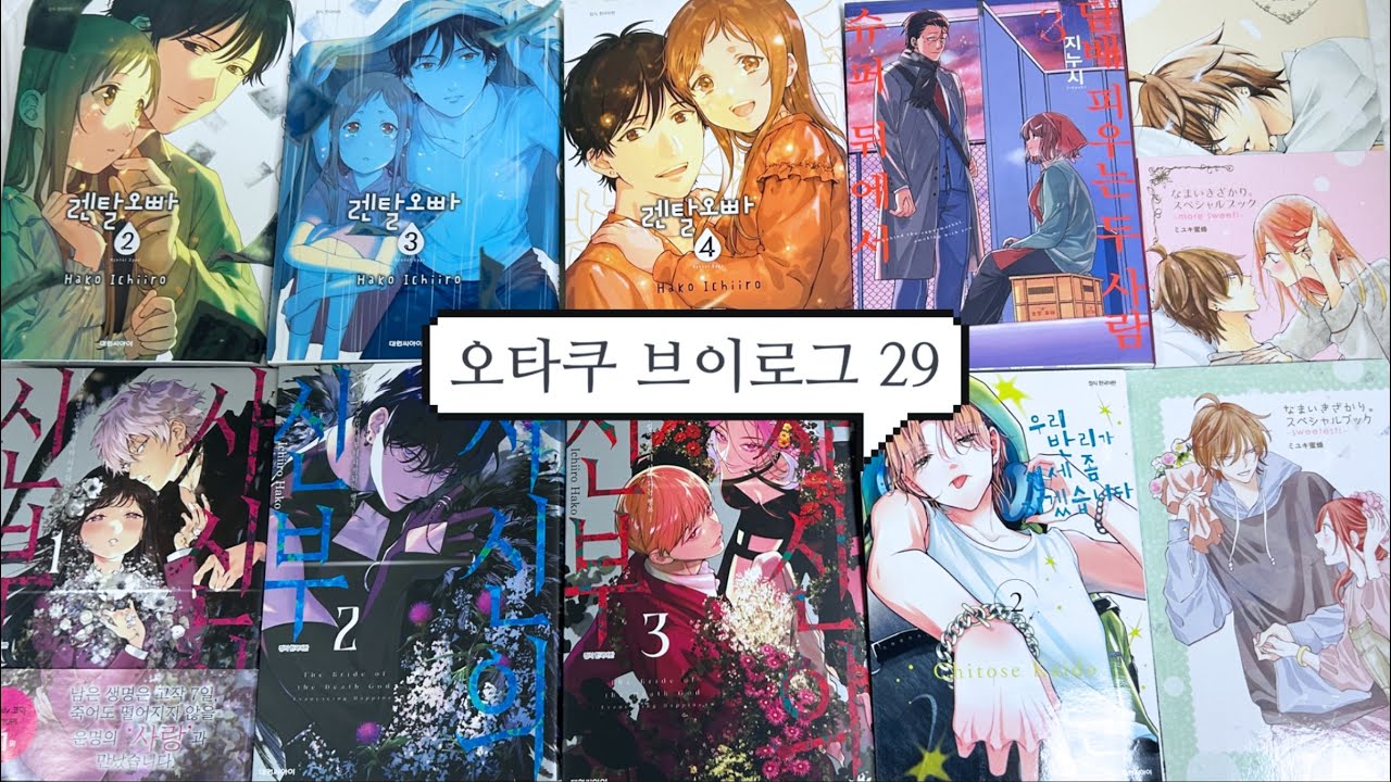 [29] 특전도 다 모아야 오타쿠다😏 _ 손끝과 연연 | 우리 반리가 신세 좀 지겠습니다 | 사신의 신부 | 지박소년 하나코 군 | 건방진 그 녀석 | 렌탈오빠 [오타쿠 브이로그]