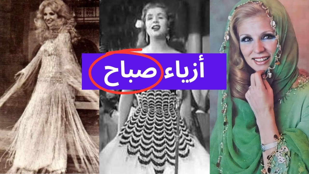 لماذا أصبحت الفنانة صباح(الشحرورة) أيقونة في عالم الموضة والأزياء؟!👗🎬💎