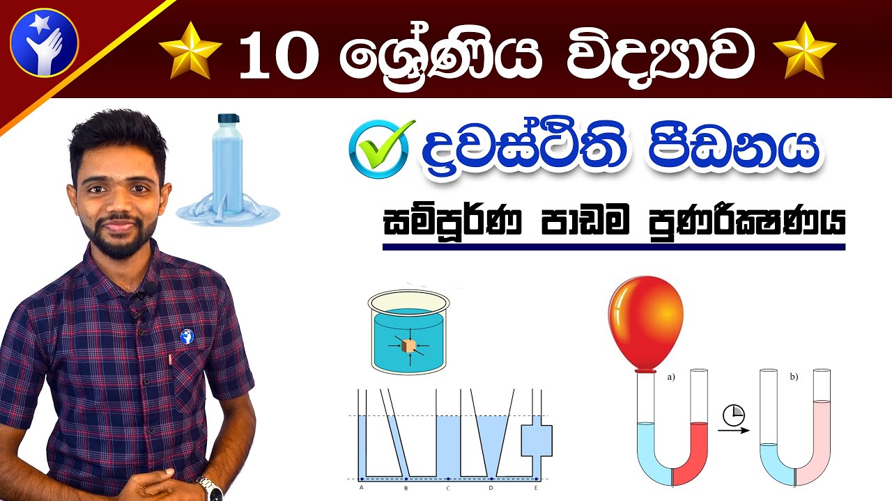 Grade 10 Science - ද්‍රවස්තිථික පීඩනය  - Drawasthithika Pidanaya | PassMe | 10 wasara Vidyawa