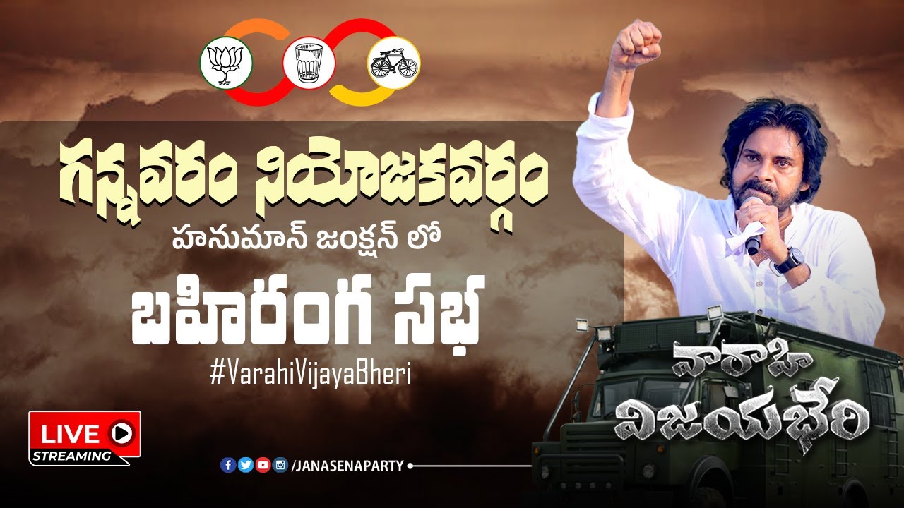 LIVE || గన్నవరం || 