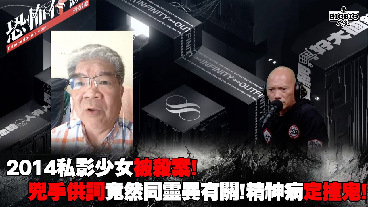 2014私影少女被殺案！兇手供詞竟然同靈異有關！精神病定撞鬼！ 嘉賓：重案組黃Sir《恐怖在線》第4244集27-2-2025
