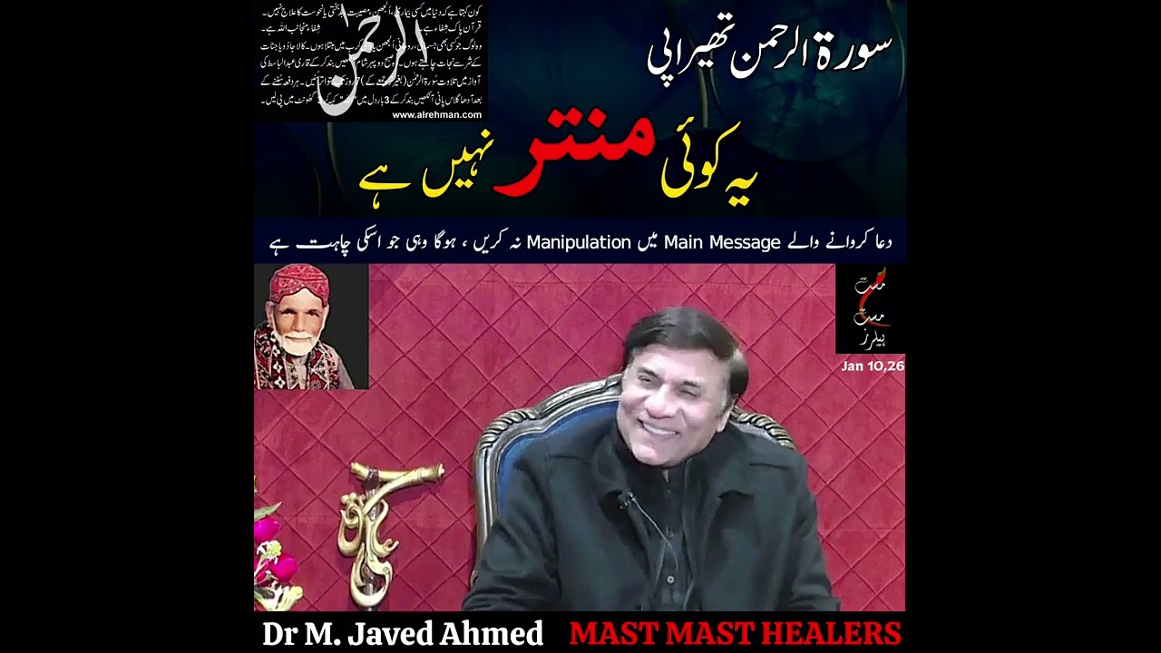 سورۃ الرحمن تھیراپی| حقیقت، ہدایت اور شفاء | پیغامِ شفا میں ردوبدل کی انتباہ | ہونی نہیں روکتی کبھی