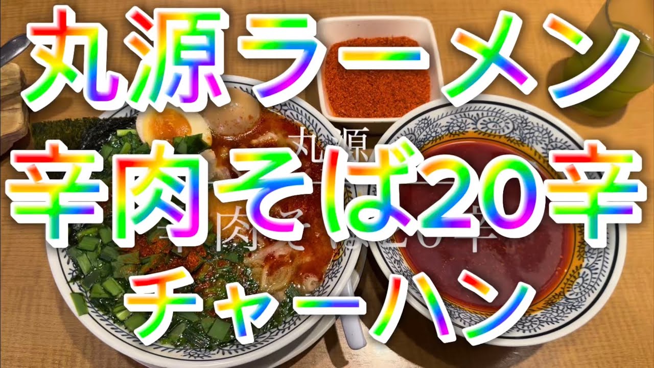 丸源ラーメン 辛肉そば20辛 チャーハン
