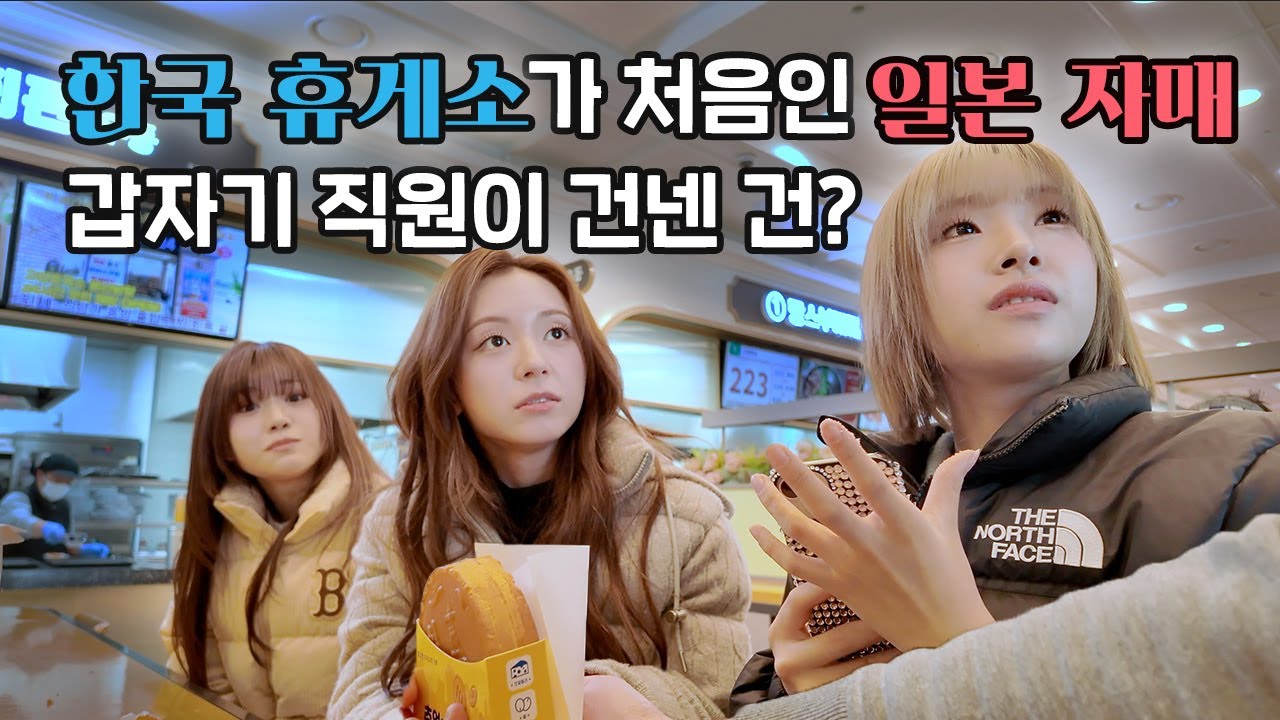 🇰🇷한국 휴게소 처음 와봤어요! 충격의 간식 천국 🍜🌭 | 휴게소 | 마시로 | 세리나 | 나고미 | 일본자매