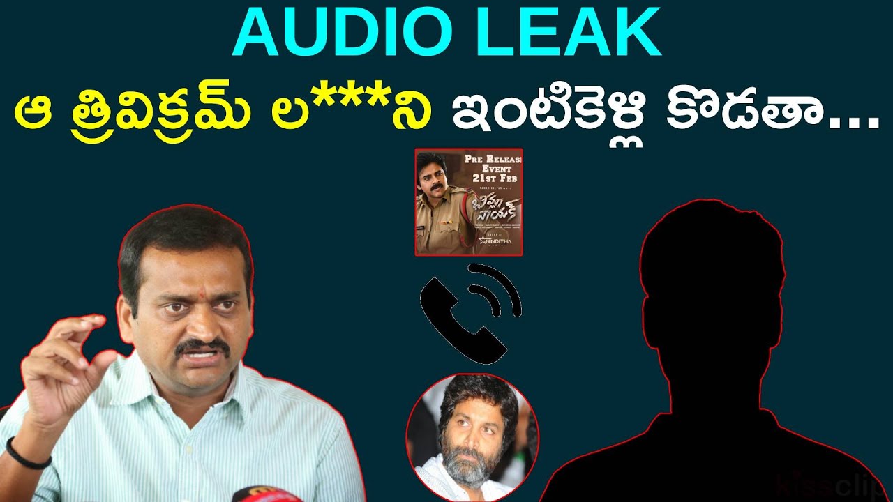 Audio Leak: ఆ త్రివిక్రమ్ ని ఇంటికెళ్లి కొడతా | Bandla Ganesh Viral Phone Call Leak | Bheemla Nayak