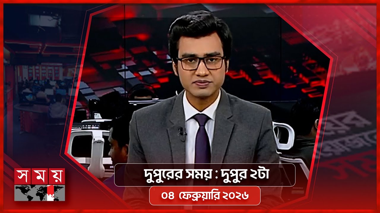 দুপুরের সময় | দুপুর ২টা | ০৪ ফেব্রুয়ারি ২০২৬ | Somoy TV Bulletin 2pm | Latest Bangladeshi News