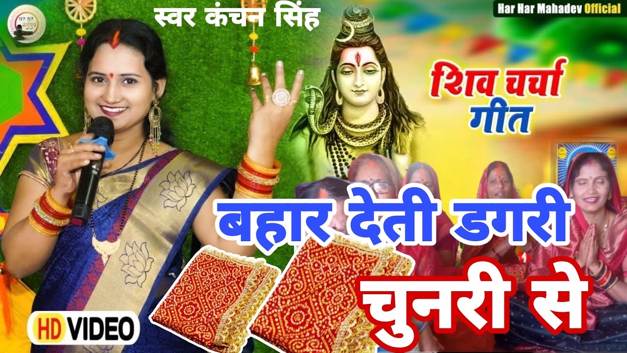 Kanchan Singh | बहार देती डगरी चुनरी से | Shiv charcha geet | Shiv charcha bhajan | Shiv charcha