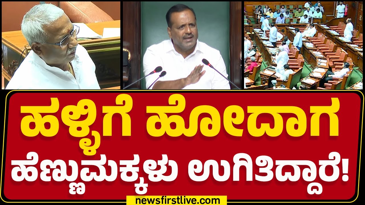 R B Timmapur : ಹಳ್ಳಿ ಹಳ್ಳಿಲಿ ಎಣ್ಣೆ ಮಾರ್ತಿದ್ದಾರೆ ಅಧ್ಯಕ್ಷರೇ.. | Budget Session 2025 |@newsfirstkannada