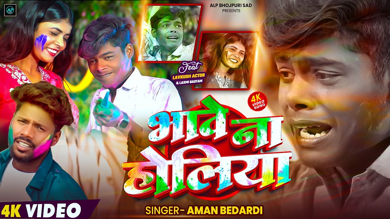 Bhave Na Holiya | Lavkush Actor | Aman Bedardi | भावे ना होलिया | #bhojpuri #holi #sad #song #video