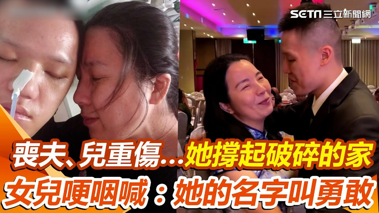 喪夫、兒重傷…媽媽撐起破碎的家 七年後見證兒子走上婚禮紅毯 女兒紀錄母親堅強路哽咽喊：她的名字叫勇敢｜三立新聞網 SETN.com