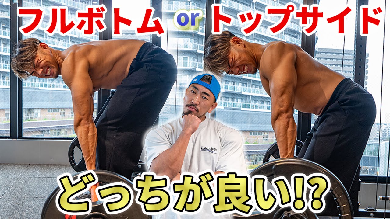 【徹底比較】フルボトムデッドリフト vs トップサイドデッドリフト｜結局どっちがいい？