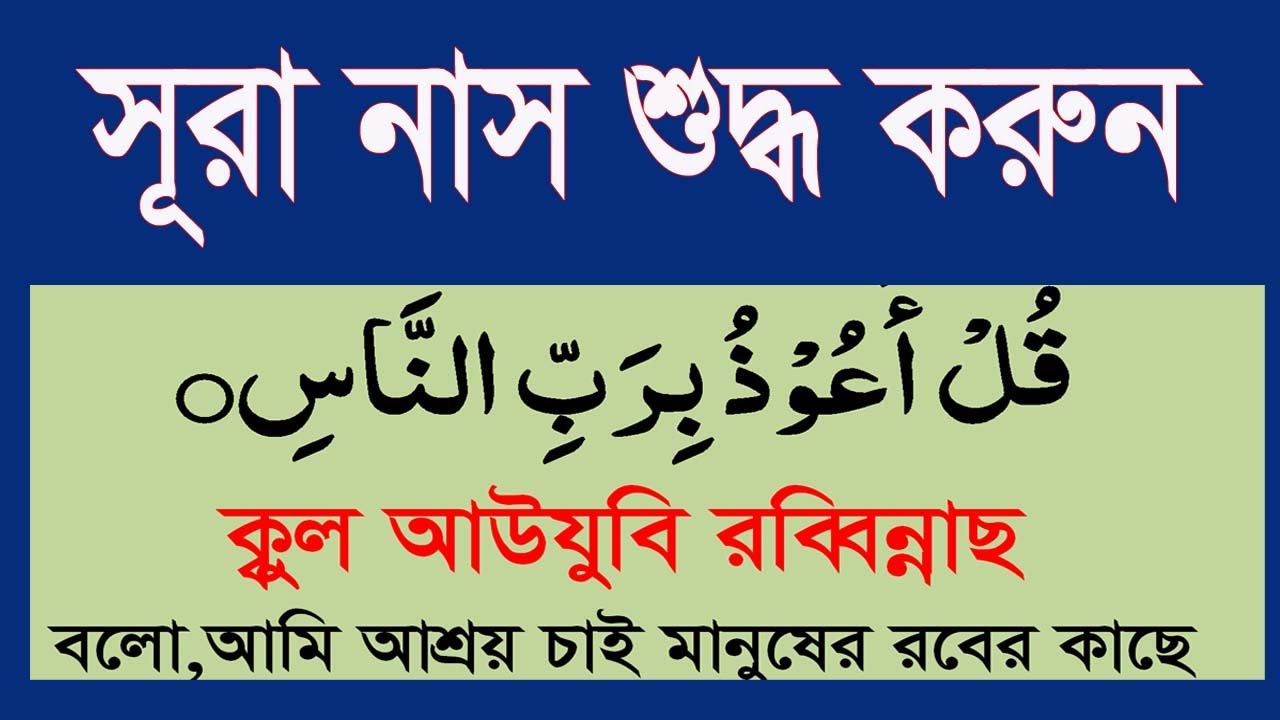 সূরা নাস মুখস্ত করুন শব্দে শব্দে।surah nas|how to learn surah nas|@HMUNIQUE