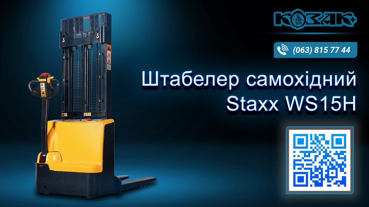 Штабелер електричний самохідний Staxx WS15H