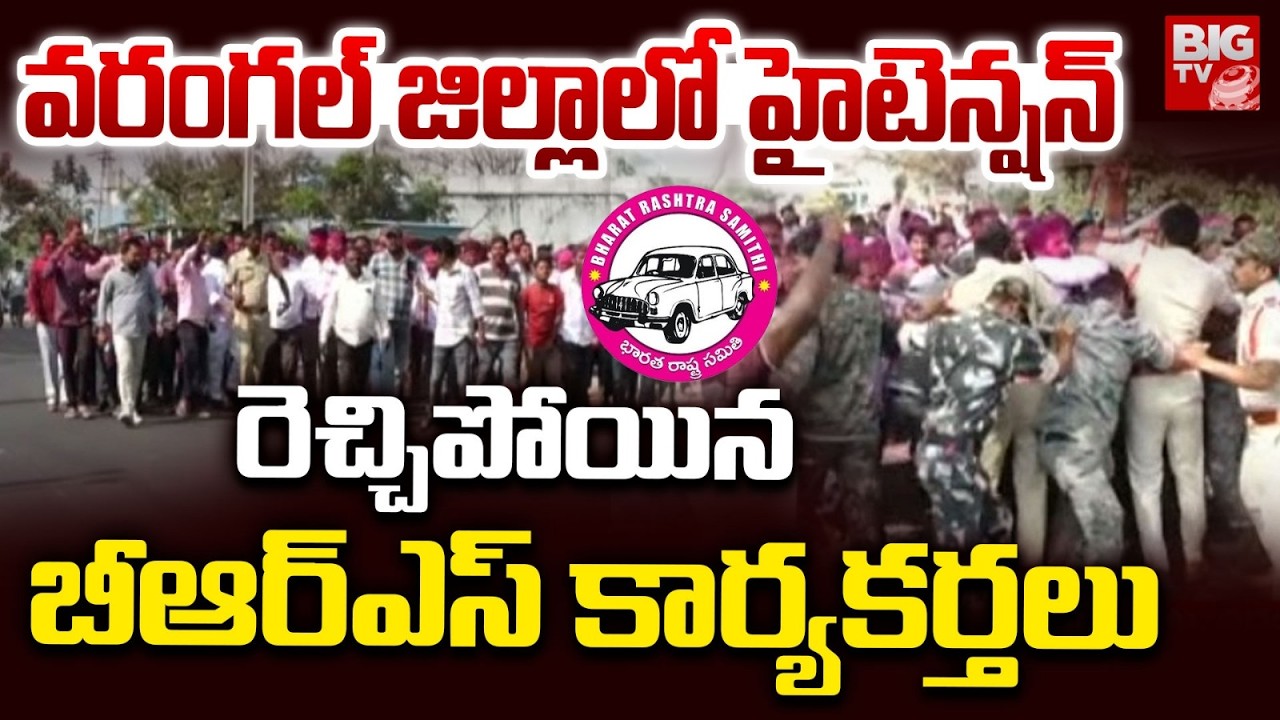 వరంగల్ జిల్లాలో హైటెన్షన్ రెచ్చిపోయిన బీఆర్ఎస్ కార్యకర్తలు | High Tension In Warangal | BIG TV