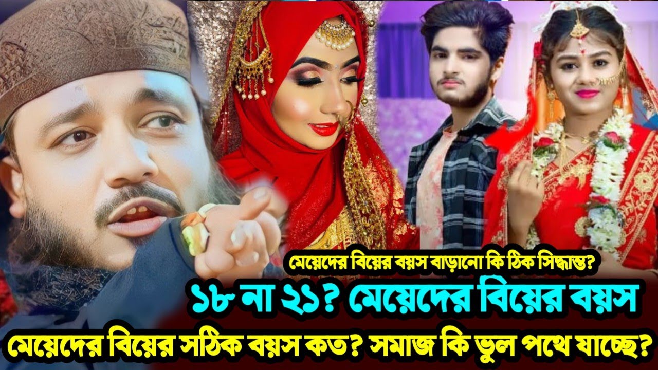January 24, 2026১৮ না ২১? মেয়েদের বিয়ের বয়স  মেয়েদের বিয়ের সঠিক বয়স কত? সমাজ কি ভুল পথে যাচ্ছে? 