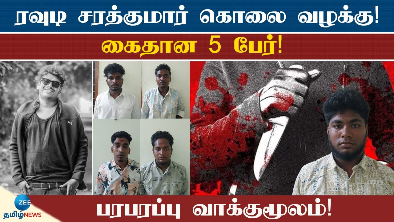 Chennai | Rowdy | Murder | சென்னையில் ரவுடி கொல்லப்பட்ட சம்பவத்தில் 5 பேர் கைது! அப்டேட் இதோ!