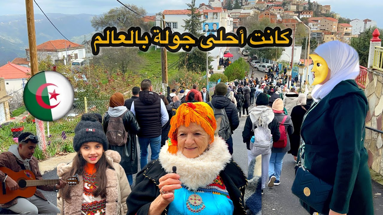 ‏زرنا أحلى مكان في العالم ‏🇩🇿الفعاليات والاحتفالات ‏في#الجزائر تيز وزو ‏￼￼ #بني يني❤️ عادات وتقاليد