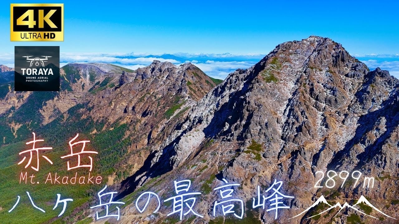 八ヶ岳 〜赤岳〜 ドローン空撮 [4K] 八ヶ岳の最高峰
