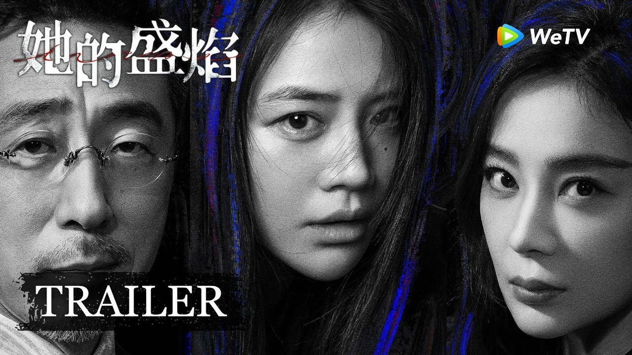 【Trailer】《她的盛焰》定档3月13日！深渊归来，看她逆袭炸场赢回一切 ！