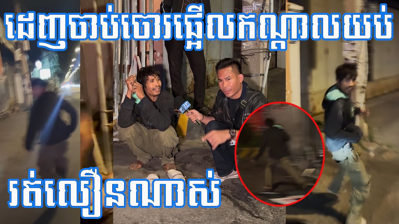 ដេញចាប់ចោរផ្អើលទាំងយប់ មុខសញ្ញាចាស់