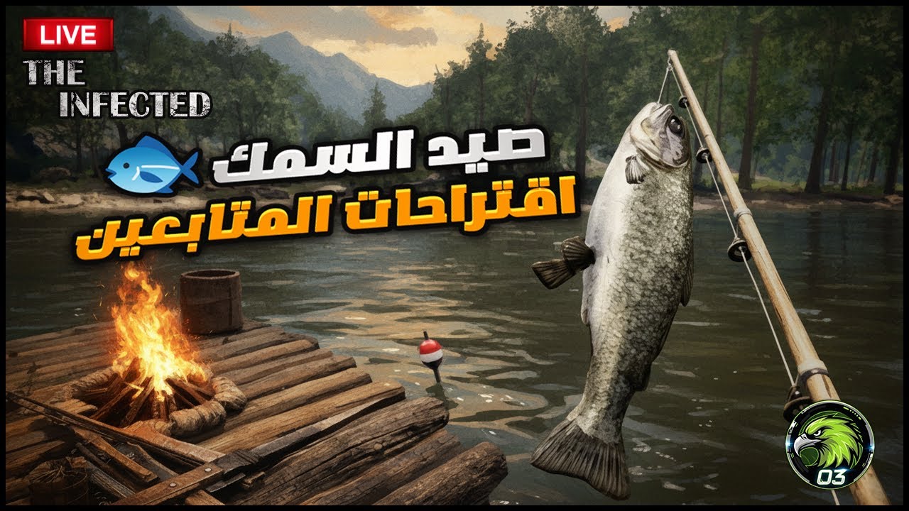 صيد السمك 🐟🐠 |  إقتراحات المتابعين🔥 The Infected
