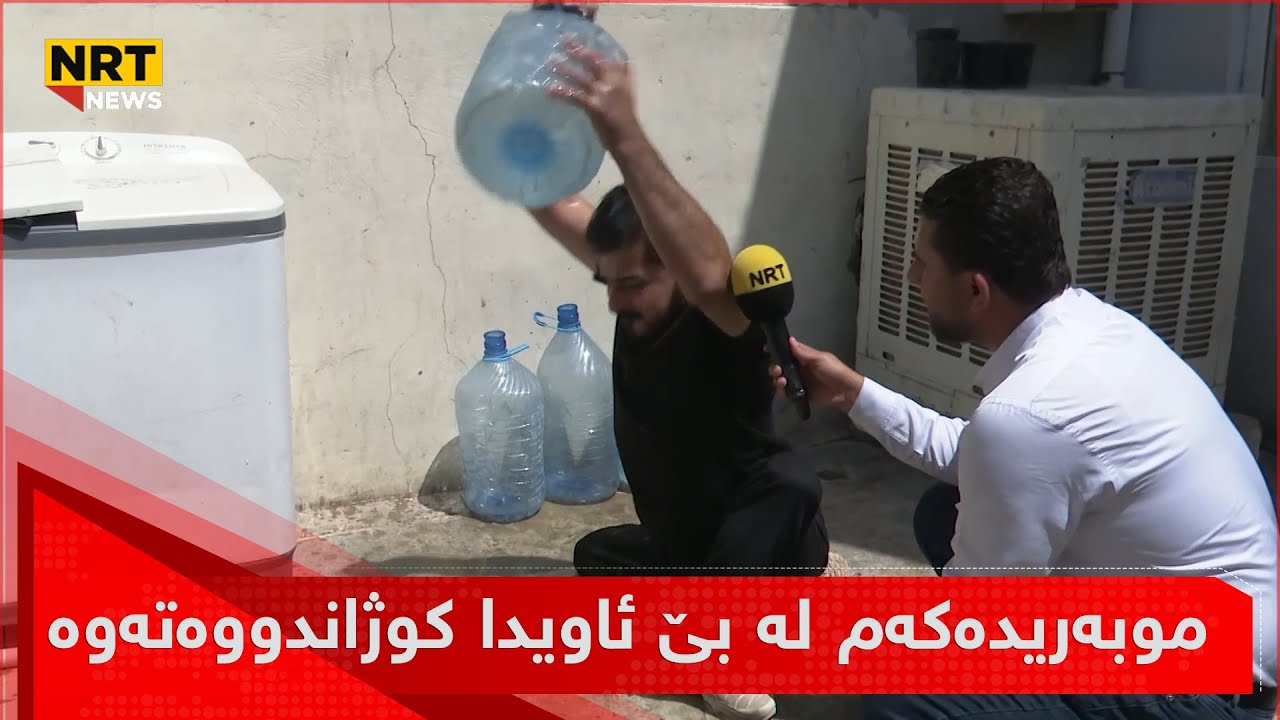 دەبەکە دەکێشێت بە زەویدا و دەڵێت ئەمە حاڵە خەڵکی تێدایە؟