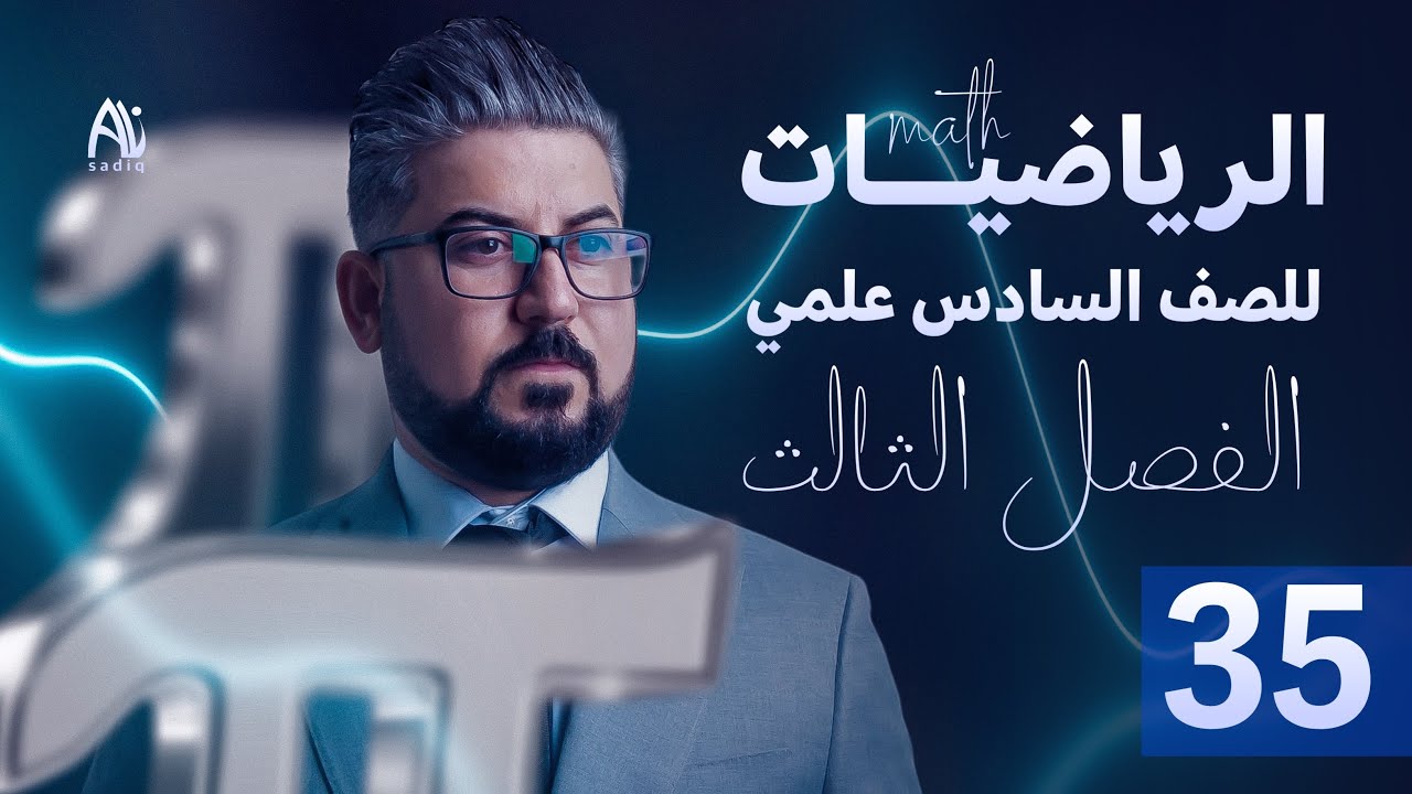 رياضيات السادس العلمي / الفصل الثالث / التفاضل / ايجاد الثوابت ج3