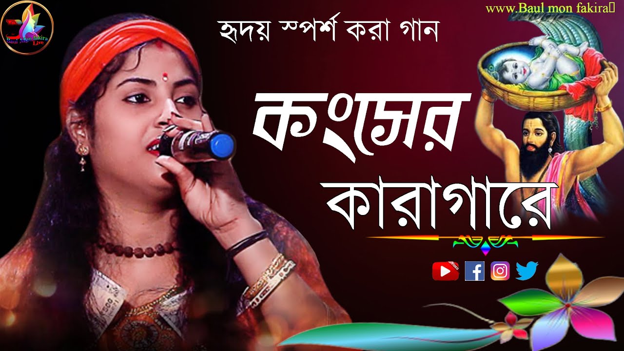 Baul gaan video || কংসের কারাগারে || Kangser Karagare || Mousumi Das Baul || Baul mon fakira