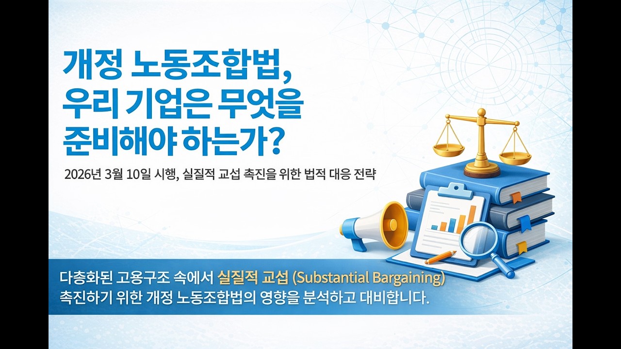 Part1. 2026. 03. 10. 시행 개정 노동조합법(노란봉투법) 우리 기업은 무엇을 준비해야 하는가 실질적 교섭촉진을 위한 법적 대응전략, #노란봉투법 ,#개정노조법