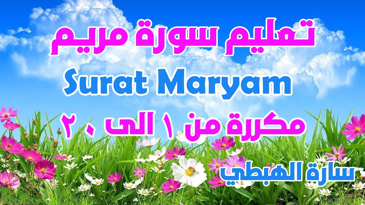 سورة مريم من الاية 1 الى 20 مكررة للحفظ برواية ورش الثمن 4 حزب 31 سارة الهبطي Quran Surat Maryam