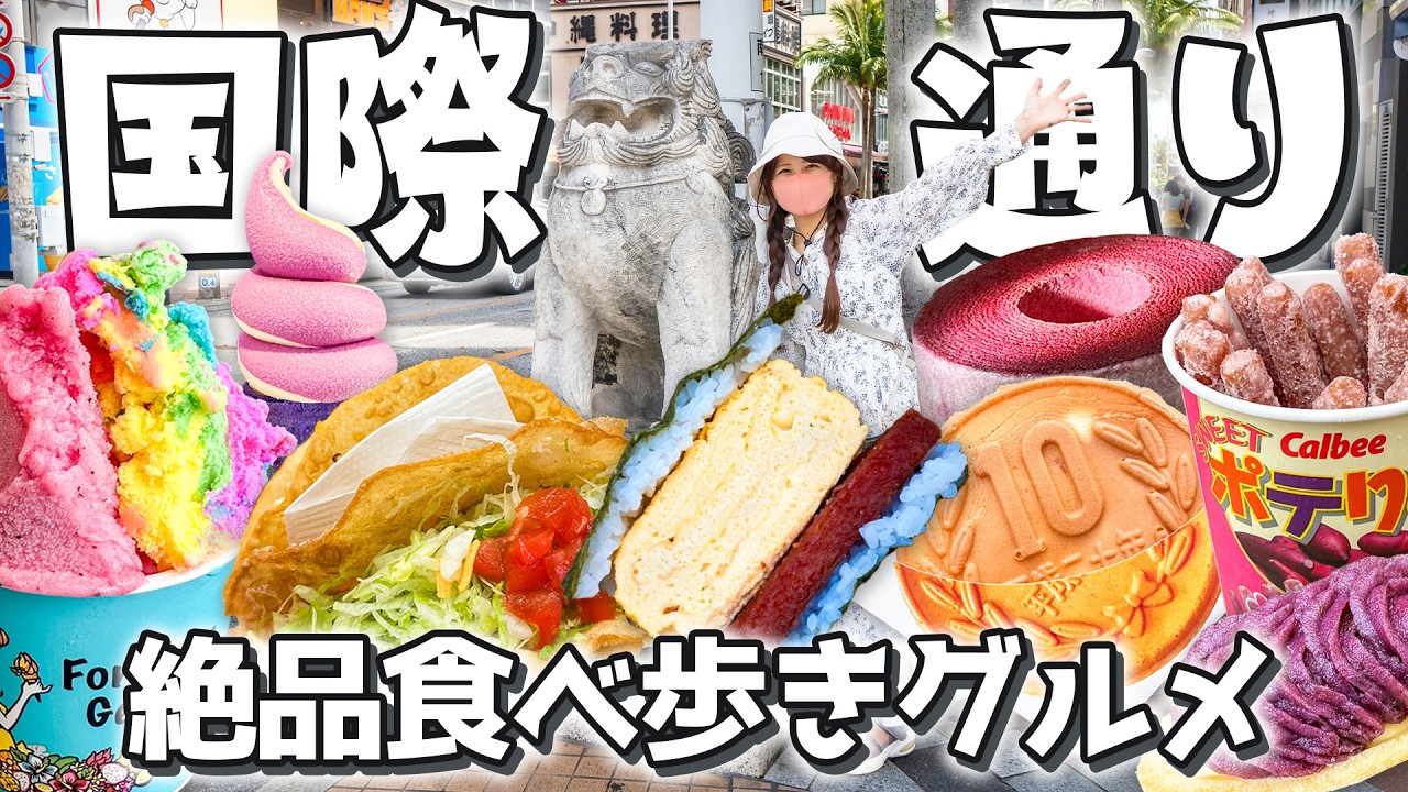 【沖縄グルメ🌺初心者必見】那覇・国際通りを食べ尽くせ‼️気軽に楽しめる食べ歩き15選／メイン通りから裏路地まで詳しく解説／2025最新
