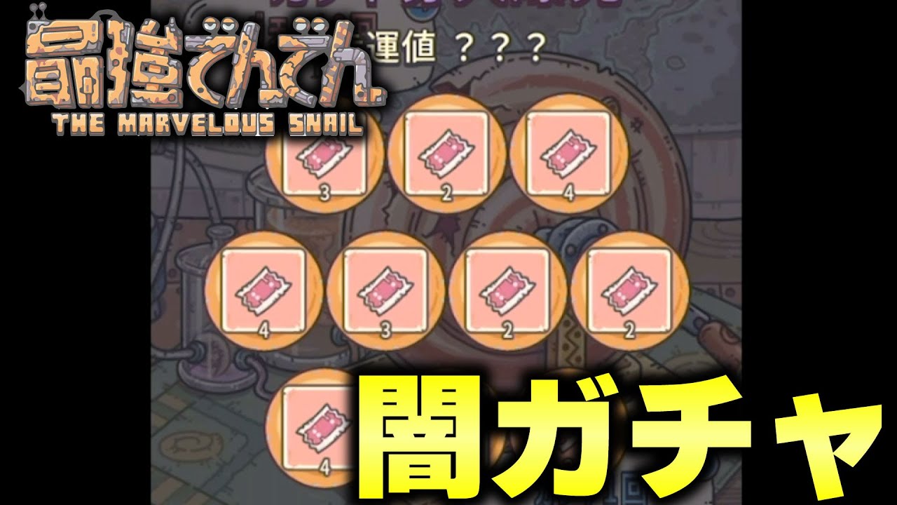 リリース初日にヤバすぎる利用規約で炎上したゲーム「最強でんでん」のガチャが闇すぎるwww